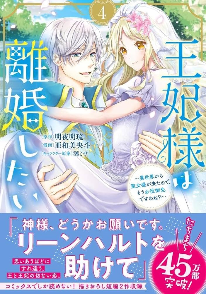 王妃様は離婚したい(5) ～異世界から聖女様が来たので、もうお役御免ですわね?～ 王妃様は離婚したい ～異世界から聖女様が来たので、もうお役